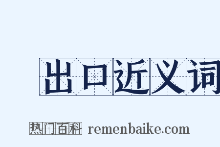 進出口近义词是什么意思的图片